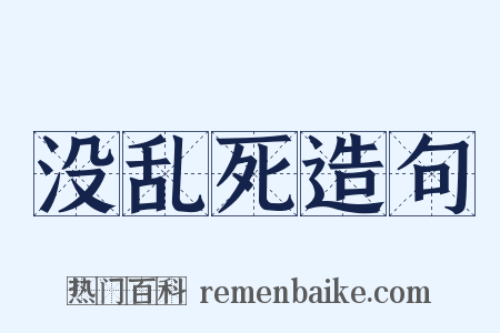 没乱死造句是什么意思的图片